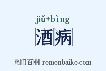 酒病是什么意思的图片